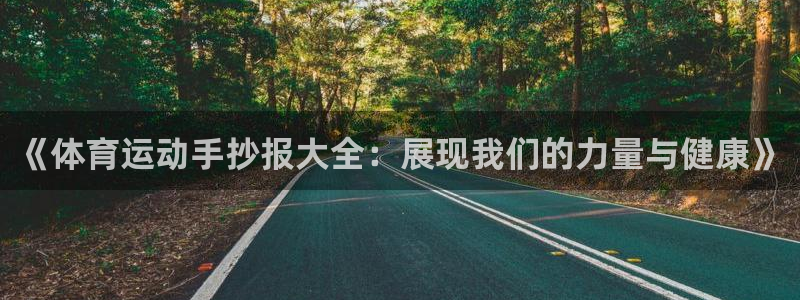 哈哈体育下载：《体育运动手抄报大全：展现我们的力量与健康》