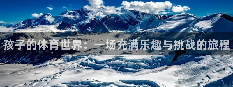 哈哈体育：孩子的体育世界：一场充满乐趣与挑战的旅程
