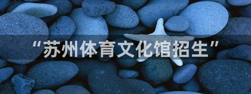 哈哈体育十年：“苏州体育文化馆招生”