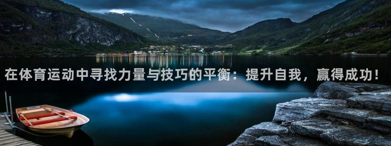 哈哈体育：在体育运动中寻找力量与技巧的平衡：提升自我，赢得成功！