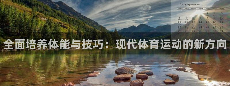 哈哈体育：全面培养体能与技巧：现代体育运动的新方向