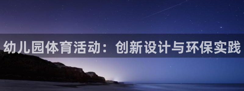哈哈体育下载：幼儿园体育活动：创新设计与环保实践