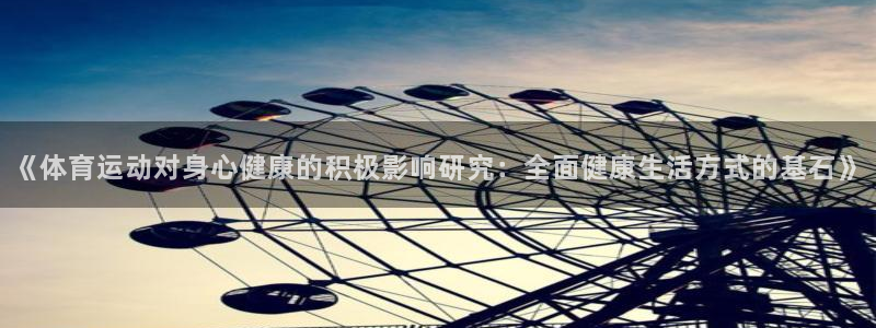 哈哈体育十年：《体育运动对身心健康的积极影响研究：全面健康生活方式的基石》