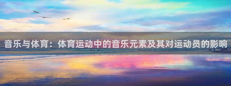哈哈体育十年：音乐与体育：体育运动中的音乐元素及其对运动员的影响